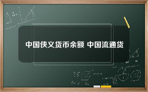 中国侠义货币余额 中国流通货币总量