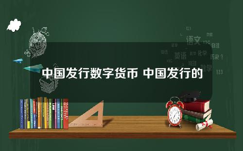 中国发行数字货币 中国发行的虚拟币有哪些