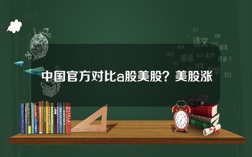 中国官方对比a股美股？美股涨跌对a股影响