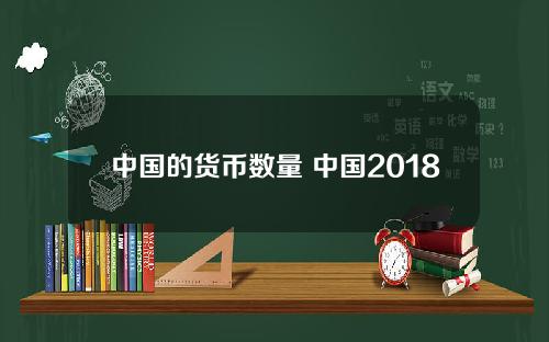 中国的货币数量 中国2018货币发行总量