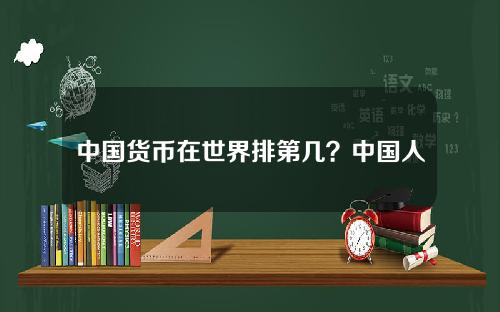 中国货币在世界排第几？中国人民币排第几名