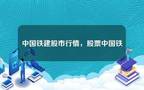 中国铁建股市行情，股票中国铁建今天的价格是多少