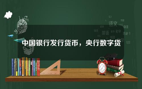 中国银行发行货币，央行数字货币的推广条件