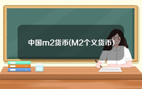 中国m2货币(M2个义货币)