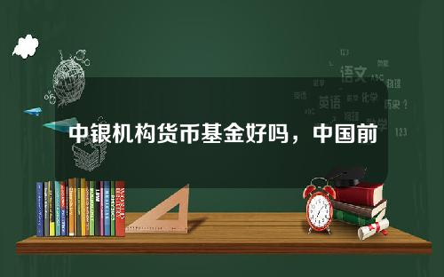 中银机构货币基金好吗，中国前十大货币基金