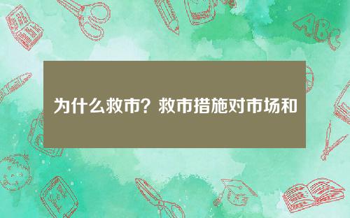 为什么救市？救市措施对市场和经济有什么影响？