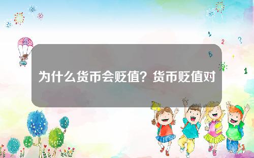 为什么货币会贬值？货币贬值对经济有何影响？