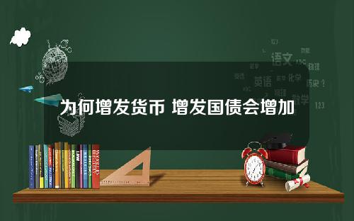 为何增发货币 增发国债会增加货币供应量吗