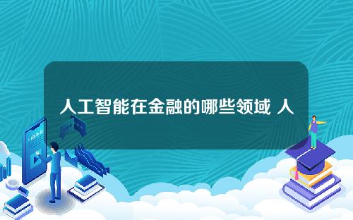 人工智能在金融的哪些领域 人工智能金融领域应用