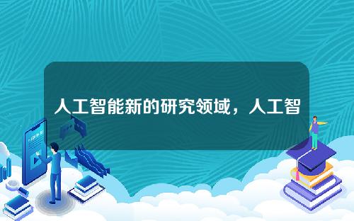 人工智能新的研究领域，人工智能研究的领域不包括