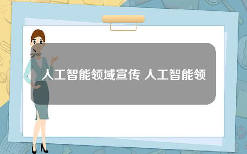 人工智能领域宣传 人工智能领域宣传图片