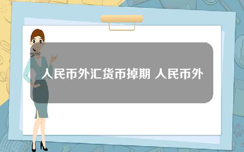 人民币外汇货币掉期 人民币外汇衍生产品