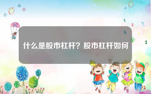 什么是股市杠杆？股市杠杆如何影响投资风险？