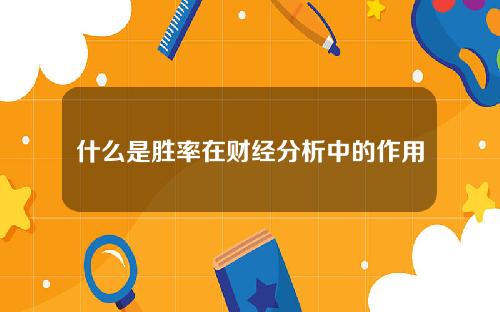 什么是胜率在财经分析中的作用？这种分析如何影响投资者的决策？