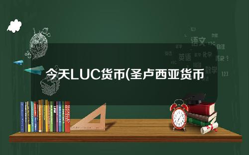 今天LUC货币(圣卢西亚货币价格)是多少