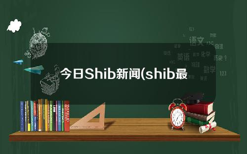 今日Shib新闻(shib最新官方新闻)