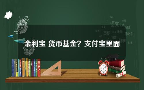 余利宝 货币基金？支付宝里面余利宝是什么