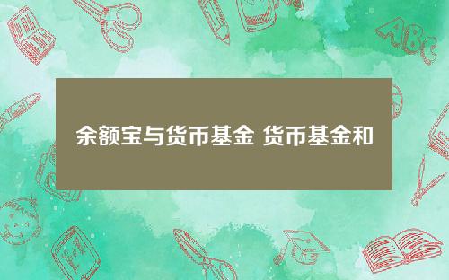 余额宝与货币基金 货币基金和余额宝哪个收益高