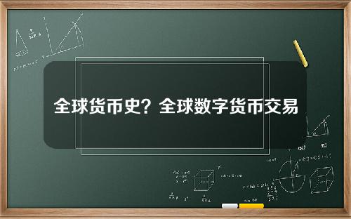 全球货币史？全球数字货币交易所排名