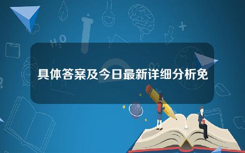 具体答案及今日最新详细分析免费下载& # 039；在国际无舵雪橇联合会货币交易所买卖国际无舵雪橇联合会货币。