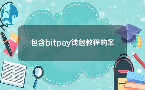 包含bitpay钱包教程的条目。