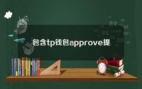 包含tp钱包approve提示危险的词条