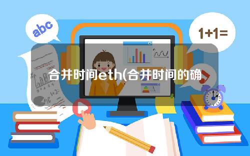 合并时间eth(合并时间的确定是合并财务报表的关键)