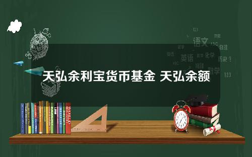 天弘余利宝货币基金 天弘余额宝基金安全吗