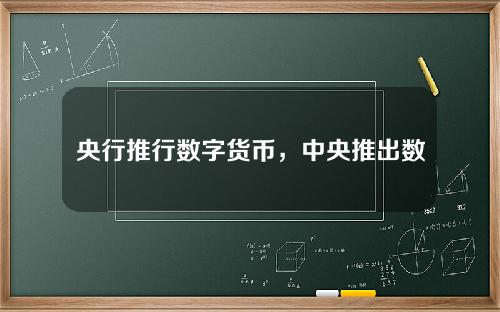 央行推行数字货币，中央推出数字货币