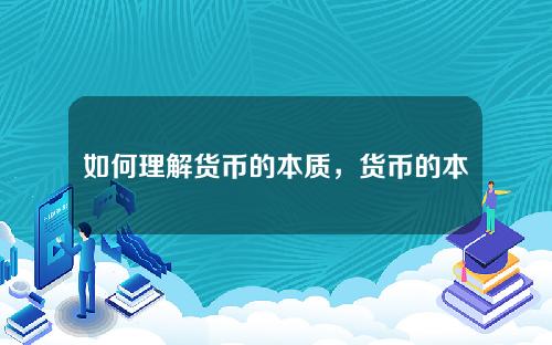 如何理解货币的本质，货币的本质体现一种社会关系