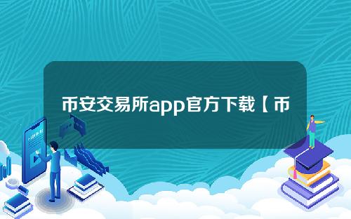 币安交易所app官方下载【币安交易所软件下载】