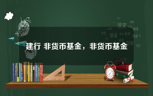 建行 非货币基金，非货币基金能全部赎回吗