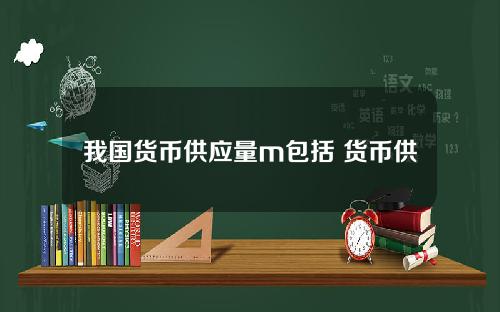 我国货币供应量m包括 货币供应量是指什么