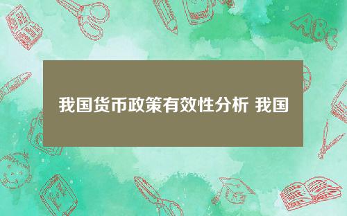 我国货币政策有效性分析 我国财政政策的有效性