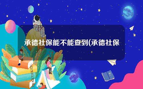 承德社保能不能查到(承德社保怎么查)