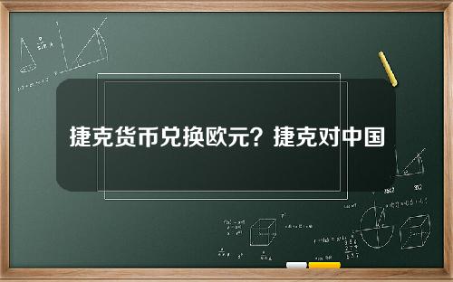 捷克货币兑换欧元？捷克对中国免签吗