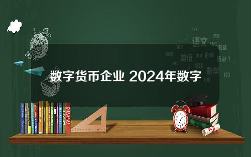 数字货币企业 2024年数字货币全国使用