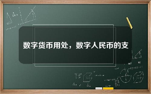 数字货币用处，数字人民币的支付方式