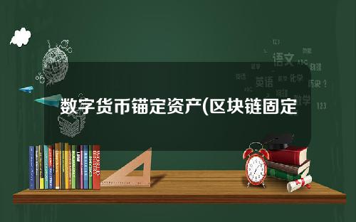 数字货币锚定资产(区块链固定资产数字化)