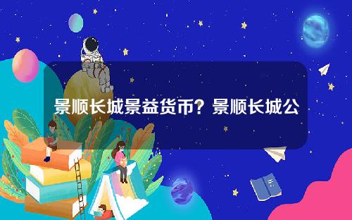 景顺长城景益货币？景顺长城公司管理人