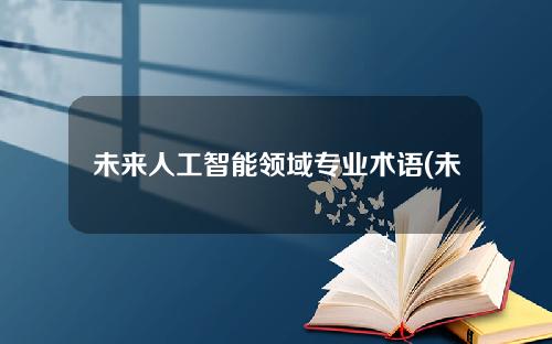 未来人工智能领域专业术语(未来人工智能领域专业术语是什么)