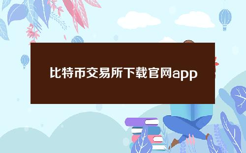 比特币交易所下载官网app