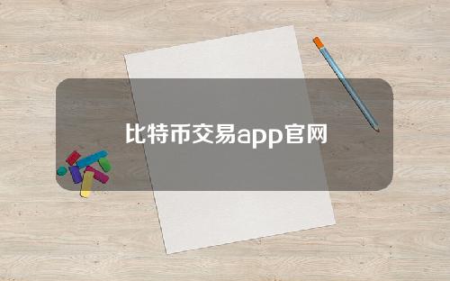 比特币交易app官网