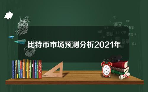 比特币市场预测分析2021年是否会暴涨？