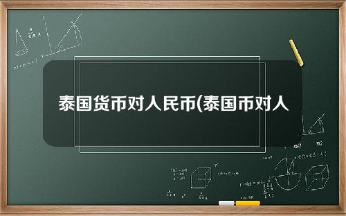 泰国货币对人民币(泰国币对人民币)