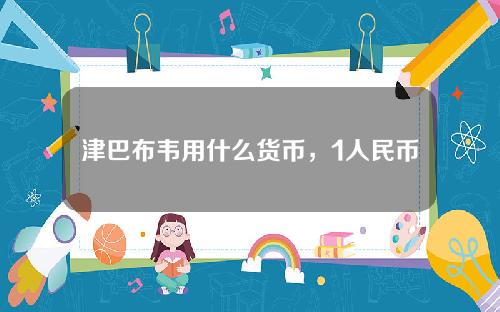 津巴布韦用什么货币，1人民币≈1千万亿津巴布韦币