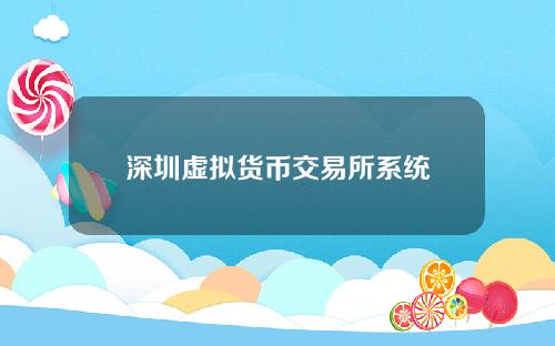 深圳虚拟货币交易所系统