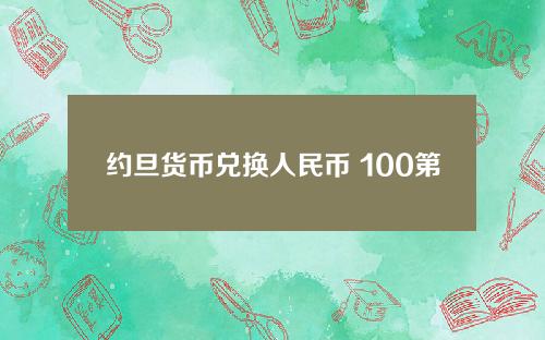 约旦货币兑换人民币 100第纳尔是多少人民币