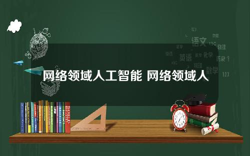 网络领域人工智能 网络领域人工智能是什么