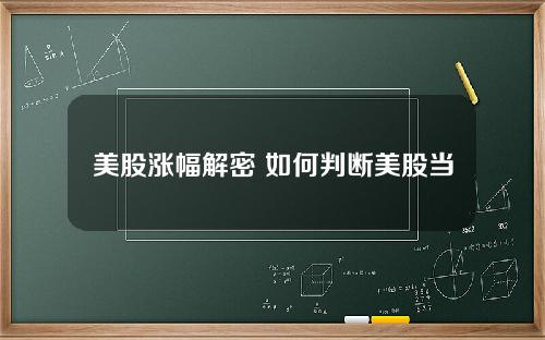 美股涨幅解密 如何判断美股当天涨跌